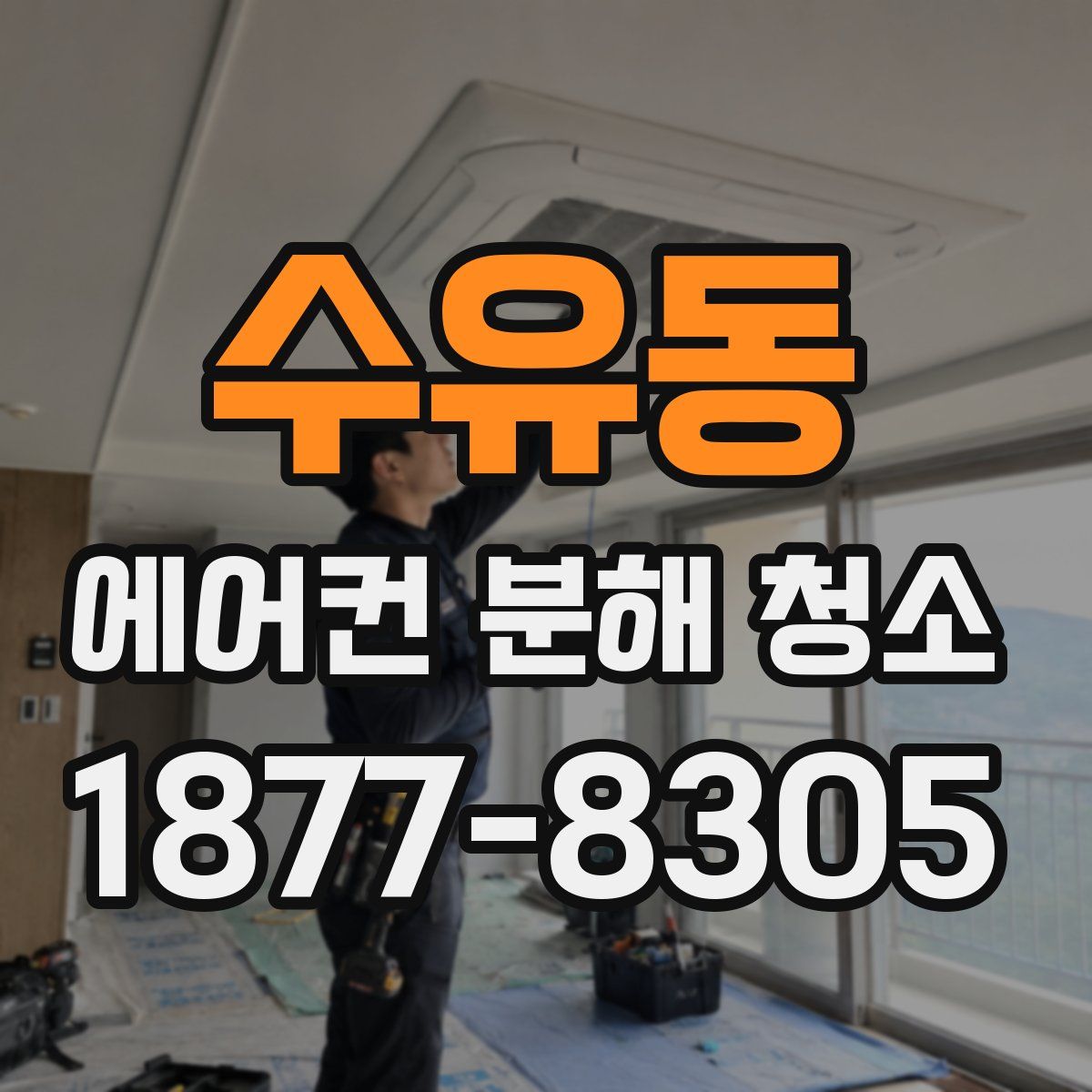 수유동 에어컨 분해 청소