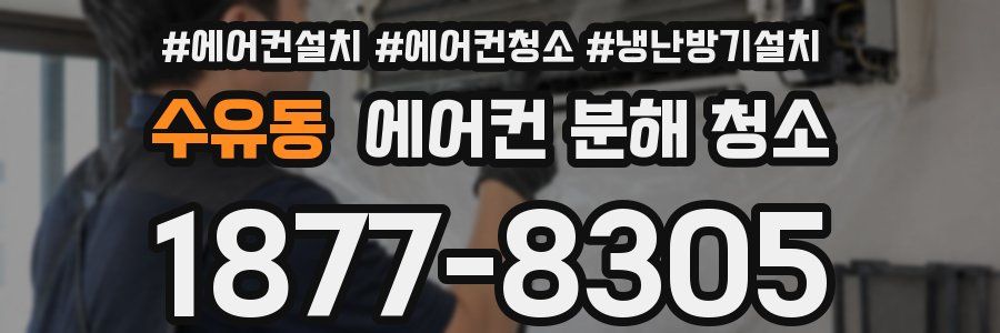 수유동 에어컨 분해 청소