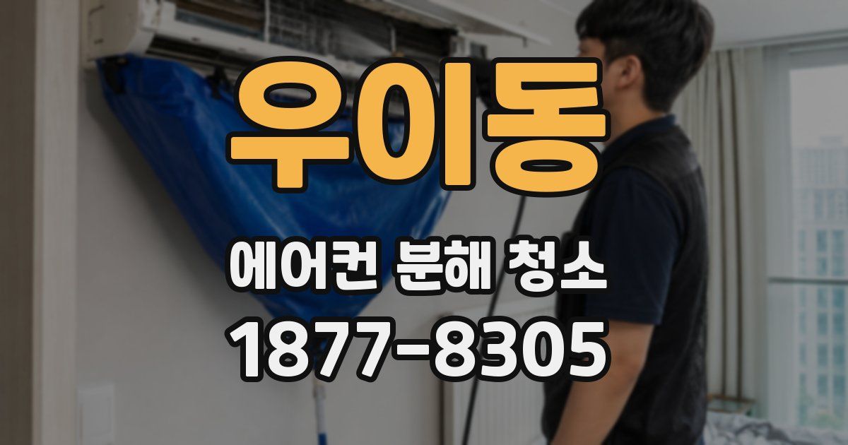 우이동 에어컨 분해 청소