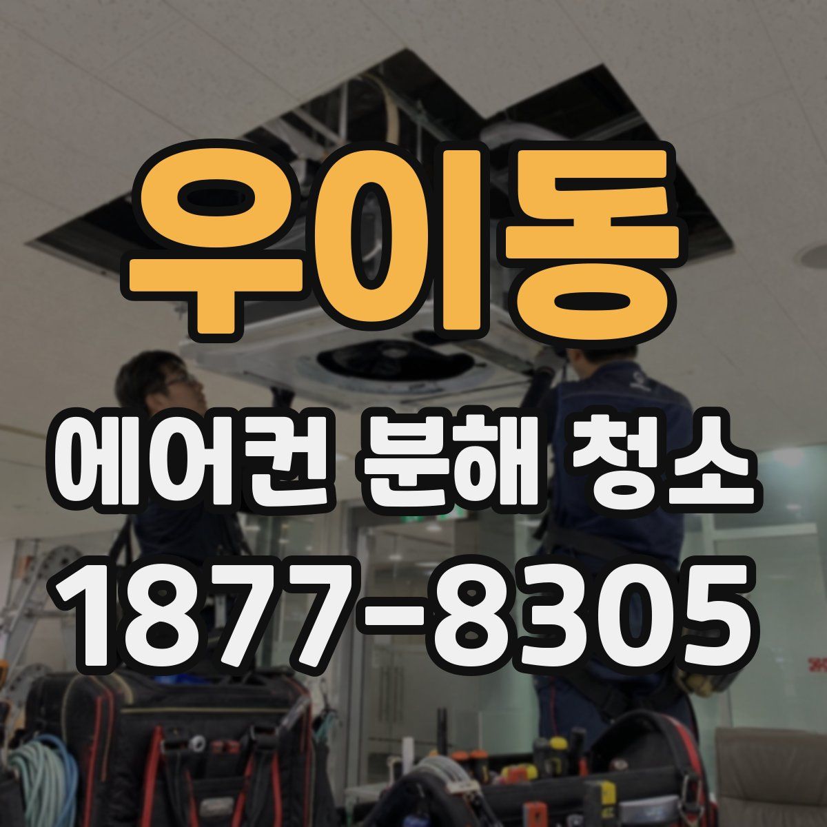 우이동 에어컨 분해 청소