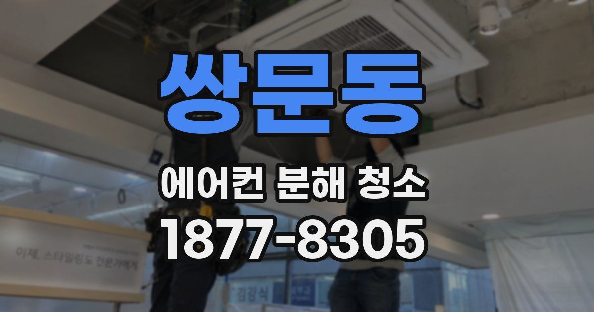 쌍문동 에어컨 분해 청소