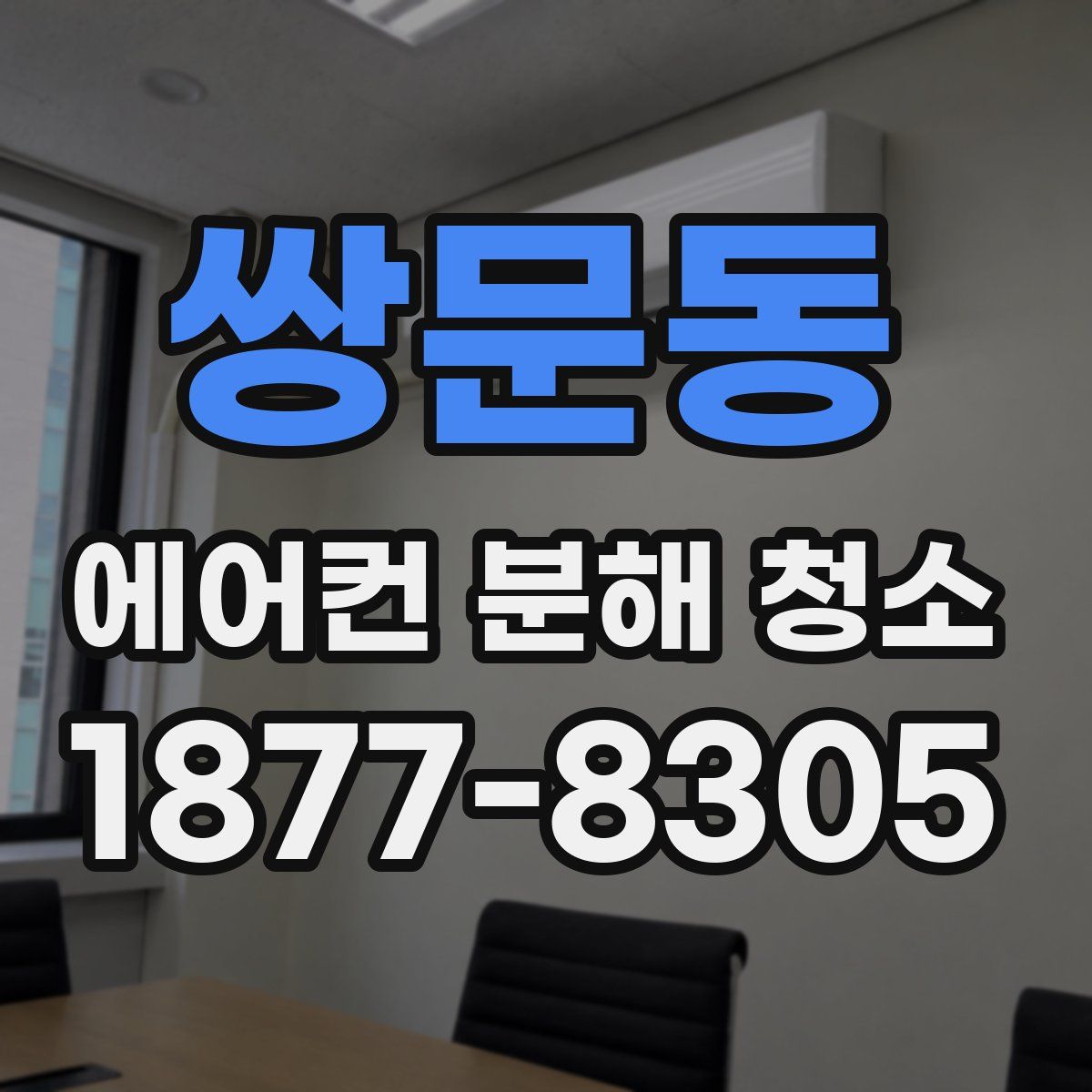 쌍문동 에어컨 분해 청소