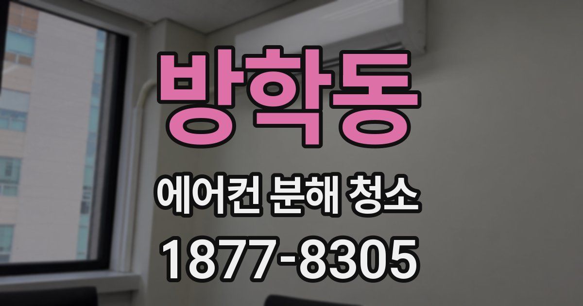 방학동 에어컨 분해 청소