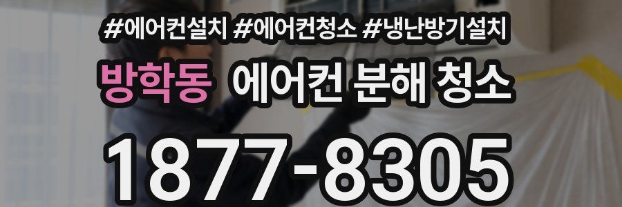 방학동 에어컨 분해 청소