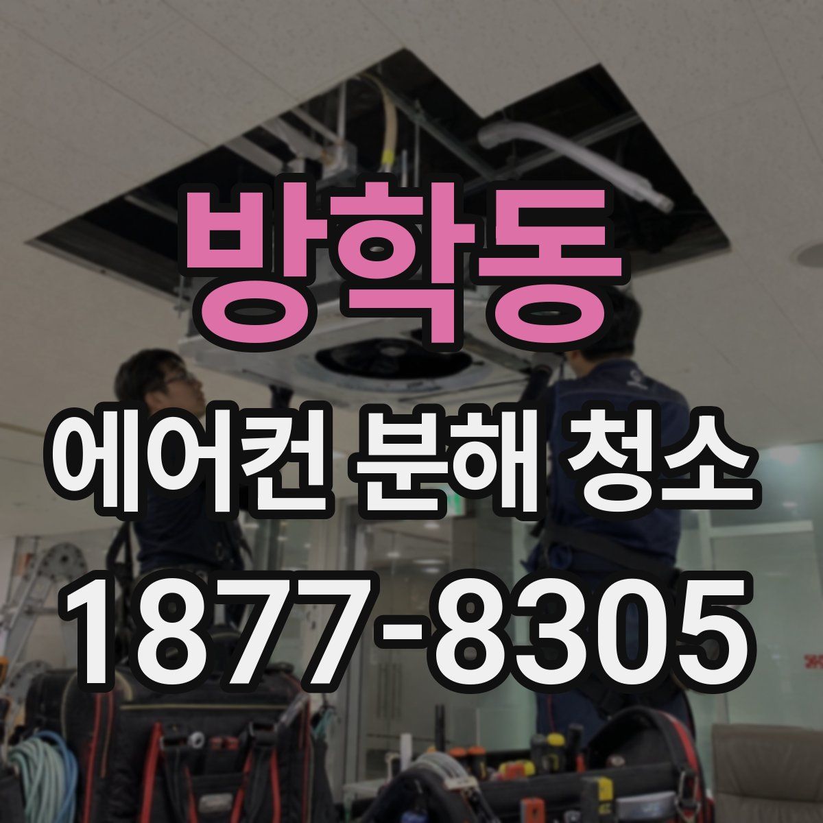 방학동 에어컨 분해 청소