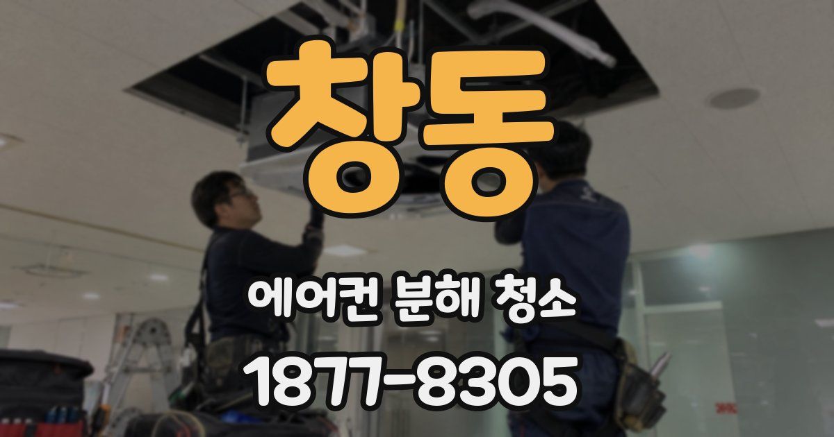 창동 에어컨 분해 청소