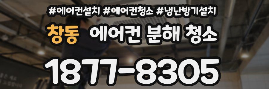 창동 에어컨 분해 청소