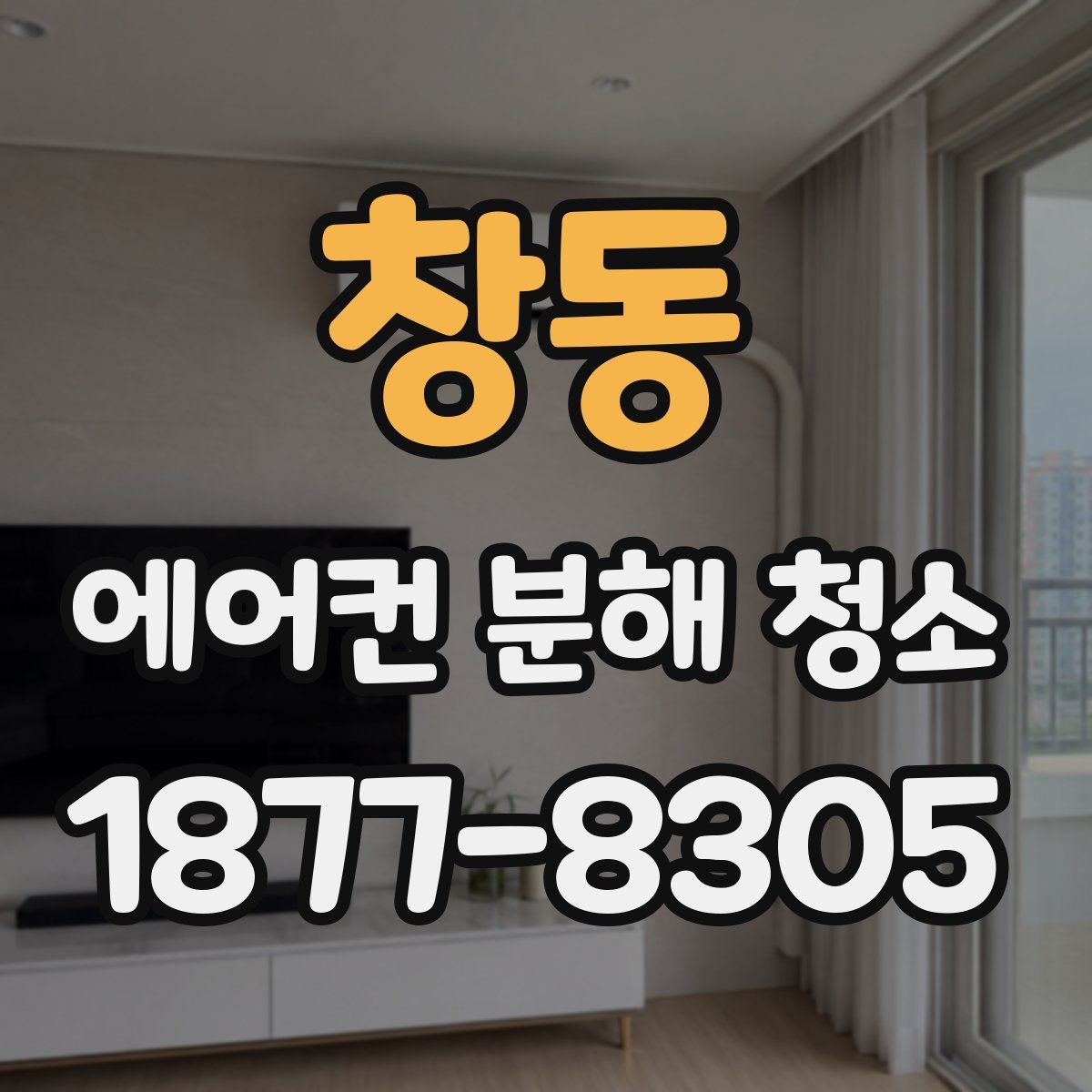 창동 에어컨 분해 청소
