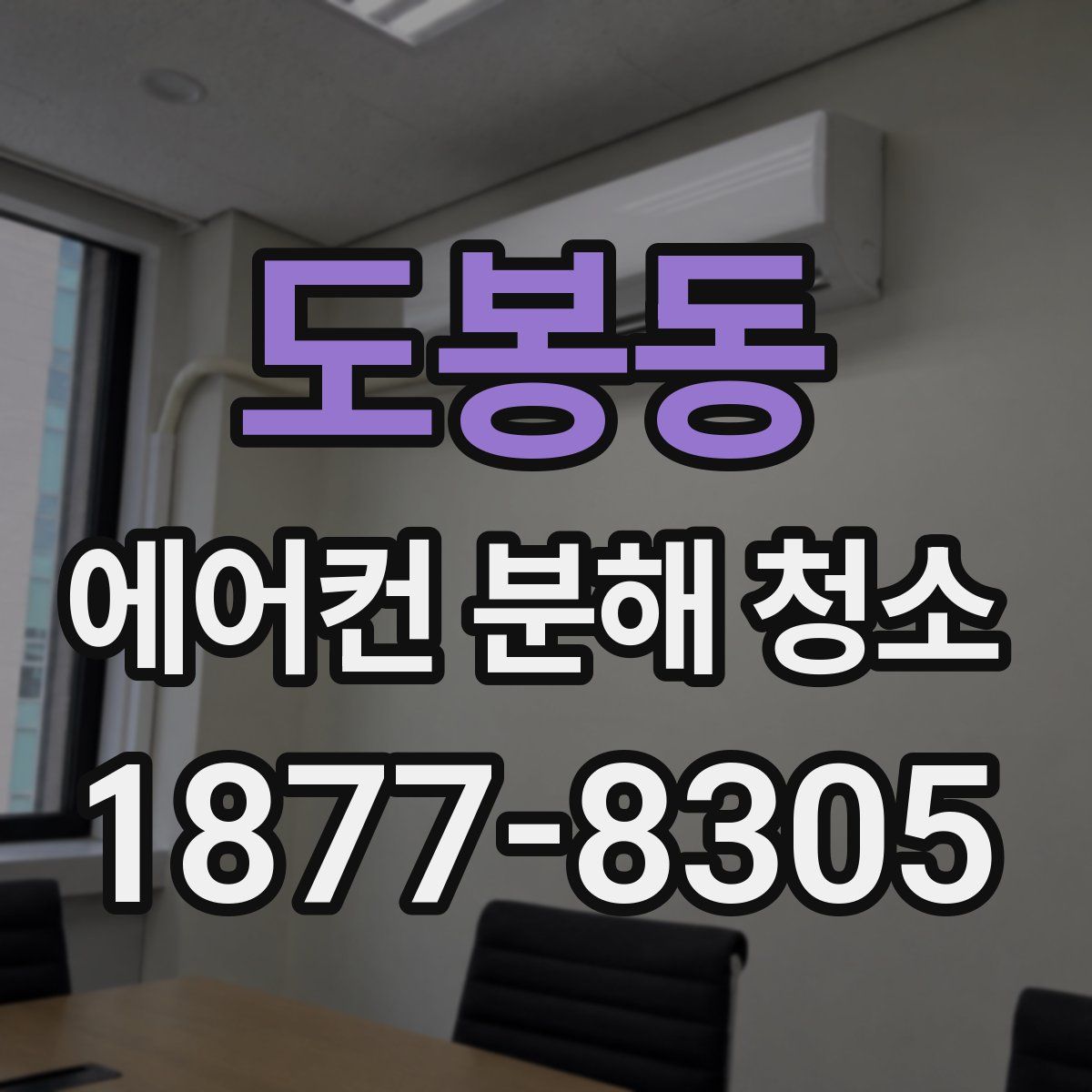 도봉동 에어컨 분해 청소