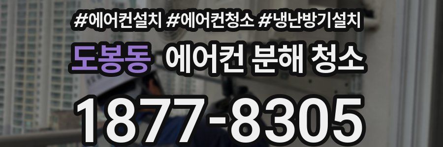 도봉동 에어컨 분해 청소