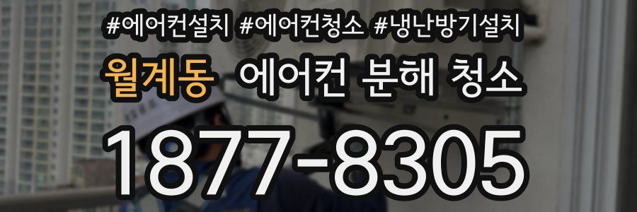 월계동 에어컨 분해 청소