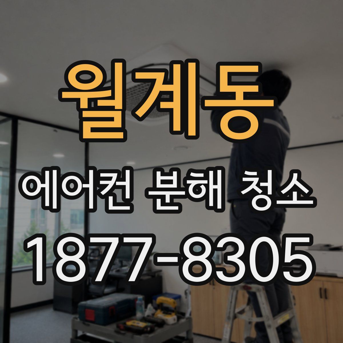 월계동 에어컨 분해 청소