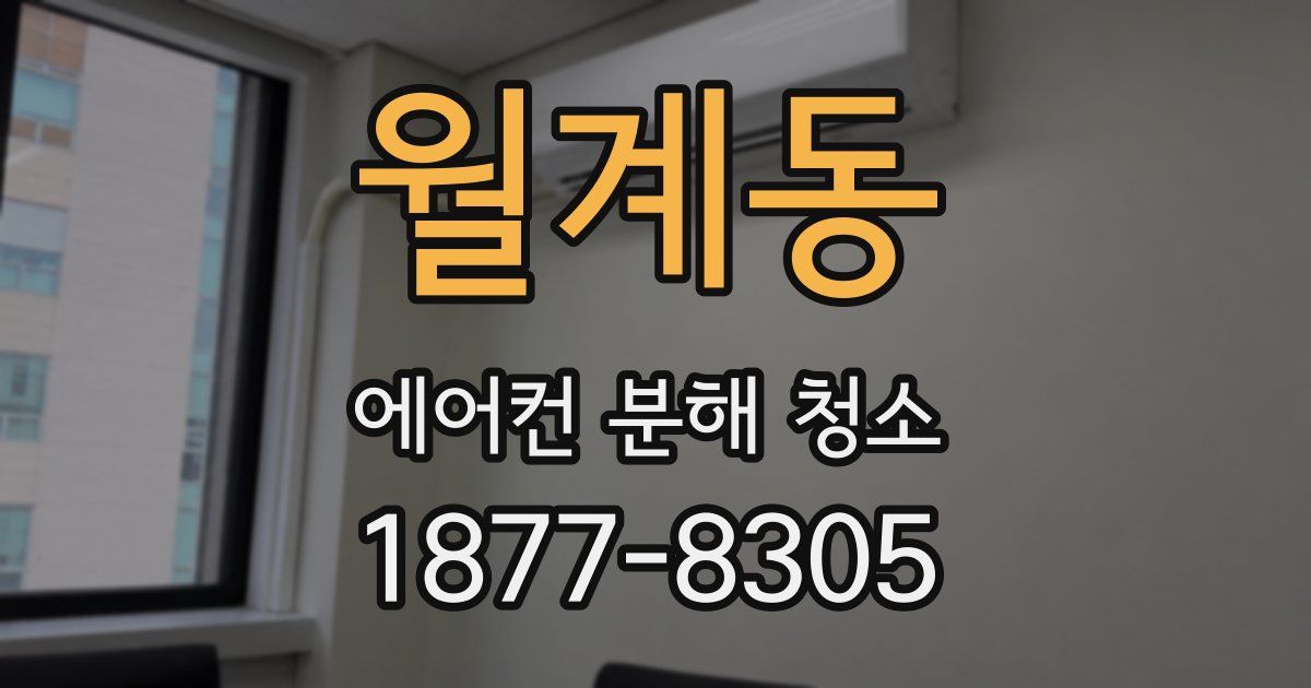 월계동 에어컨 분해 청소