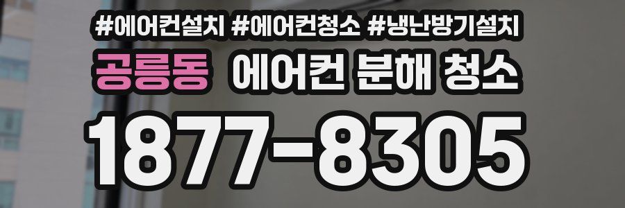 공릉동 에어컨 분해 청소