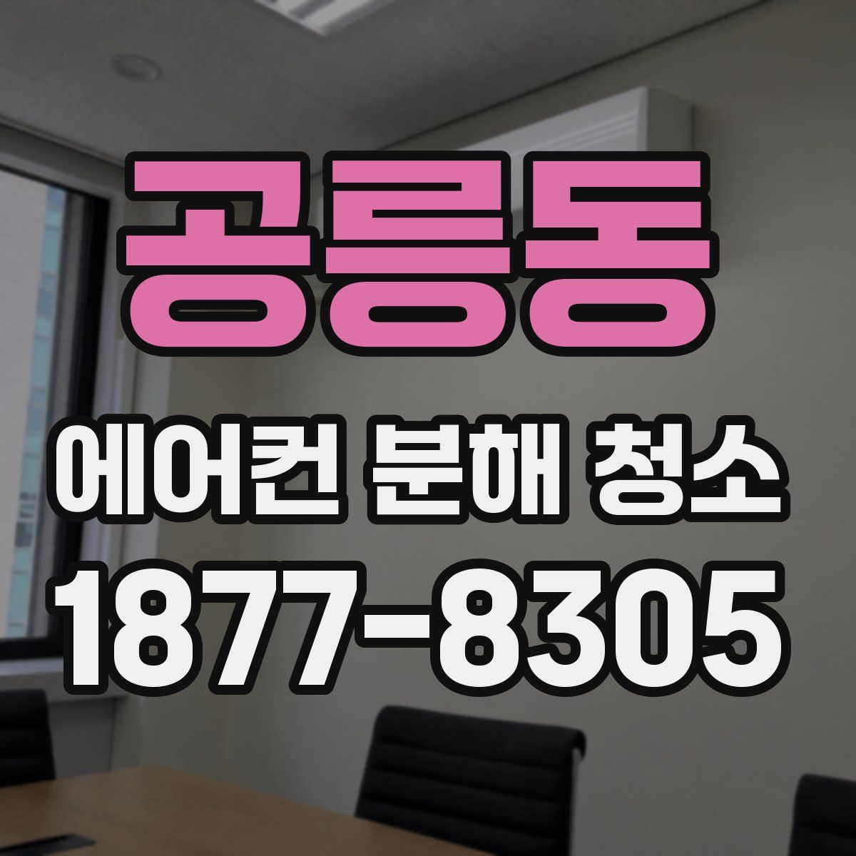 공릉동 에어컨 분해 청소
