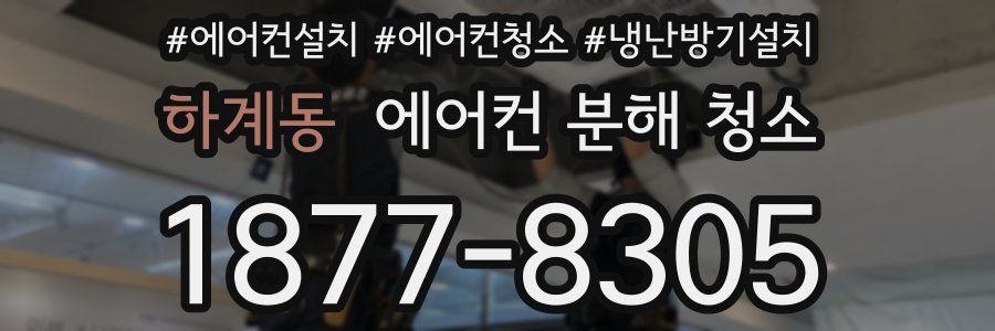하계동 에어컨 분해 청소