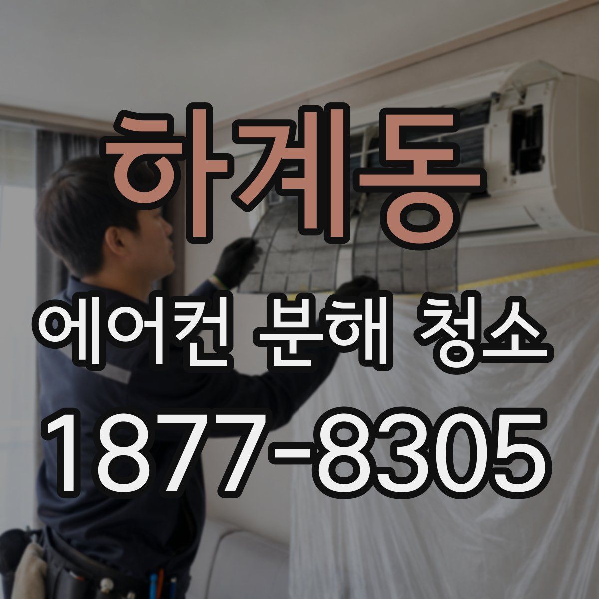 하계동 에어컨 분해 청소