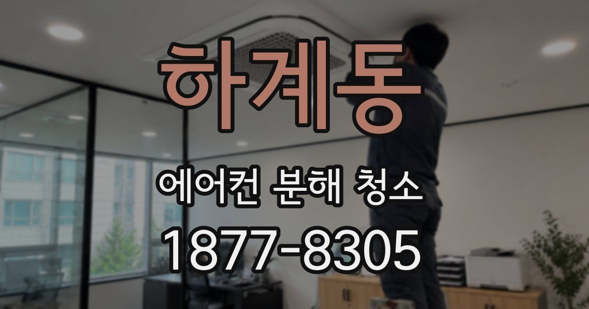 하계동 에어컨 분해 청소