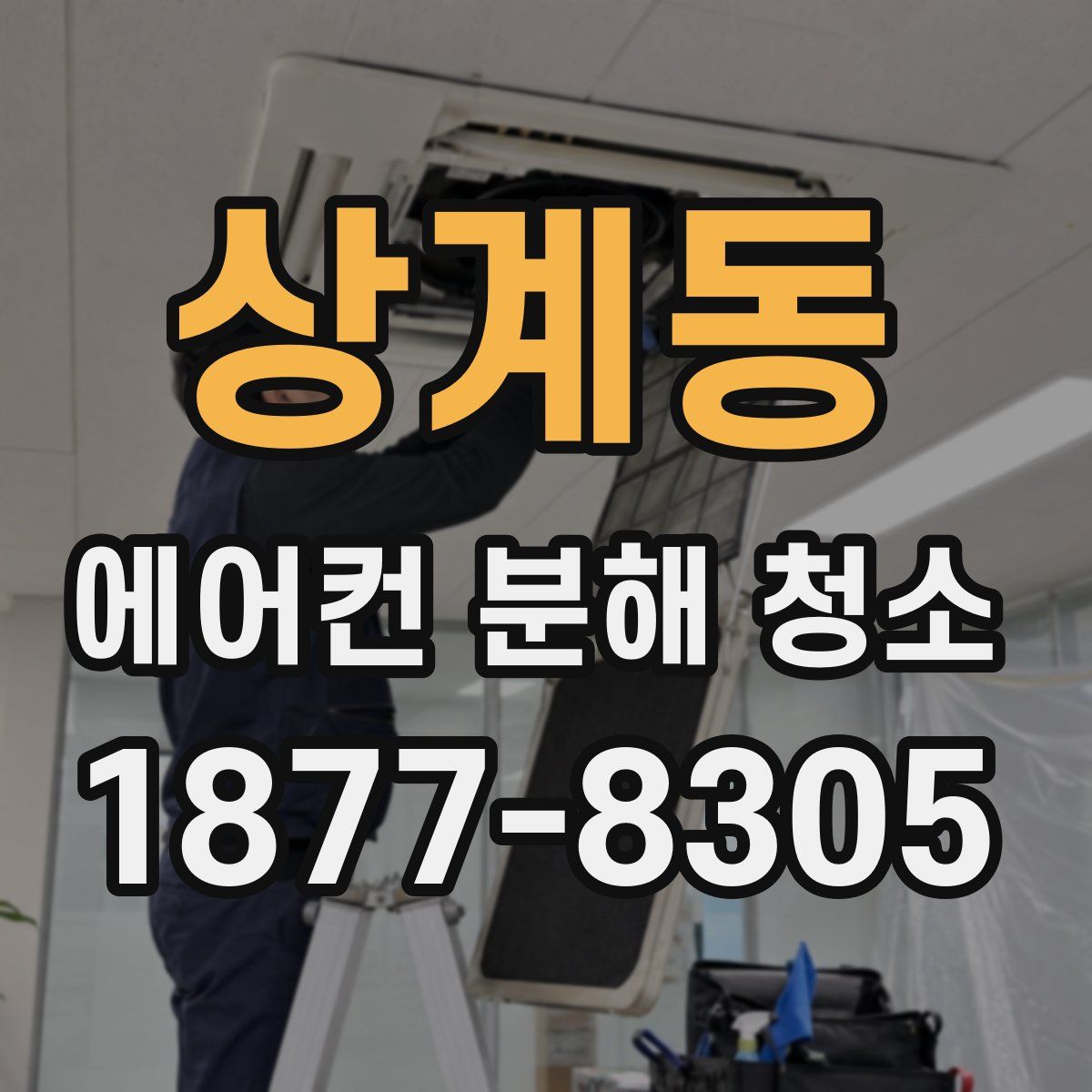 상계동 에어컨 분해 청소