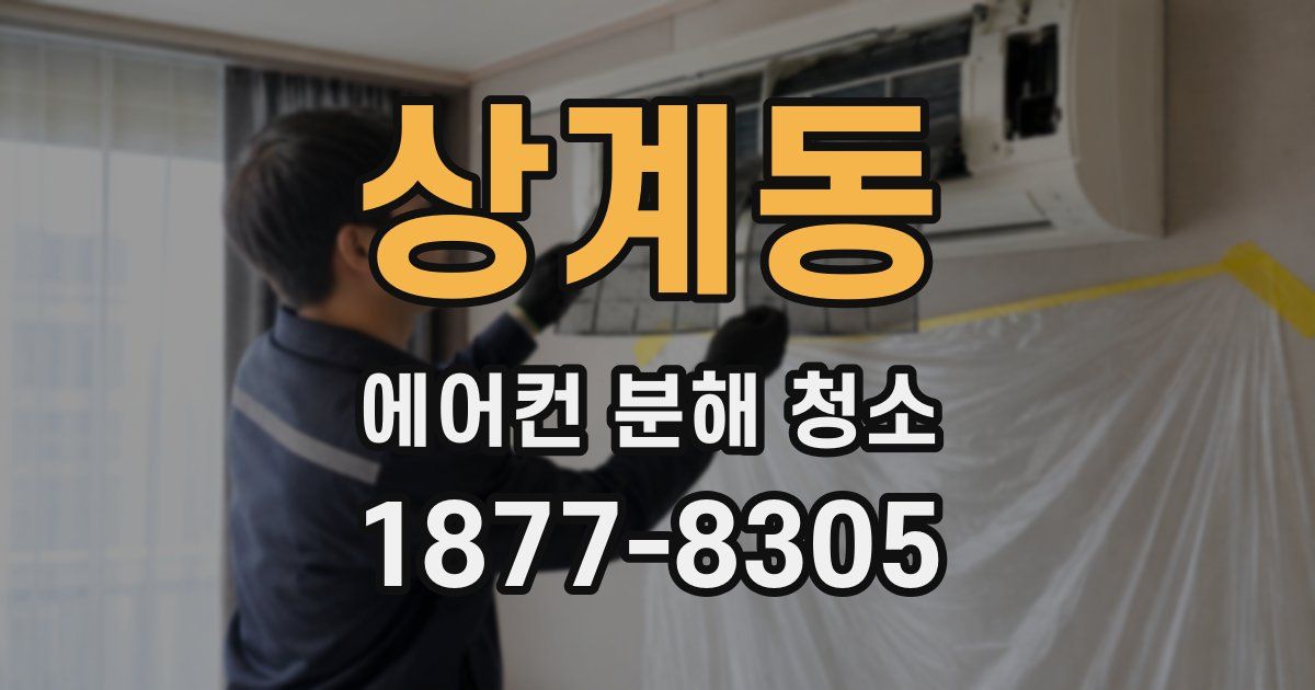 상계동 에어컨 분해 청소
