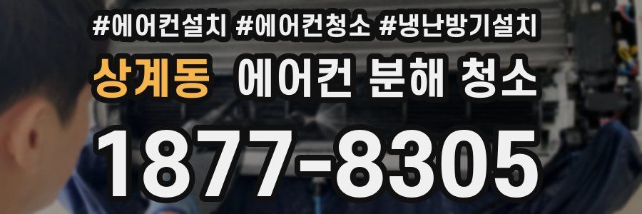 상계동 에어컨 분해 청소