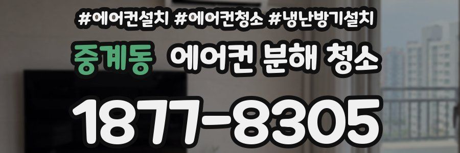 중계동 에어컨 분해 청소