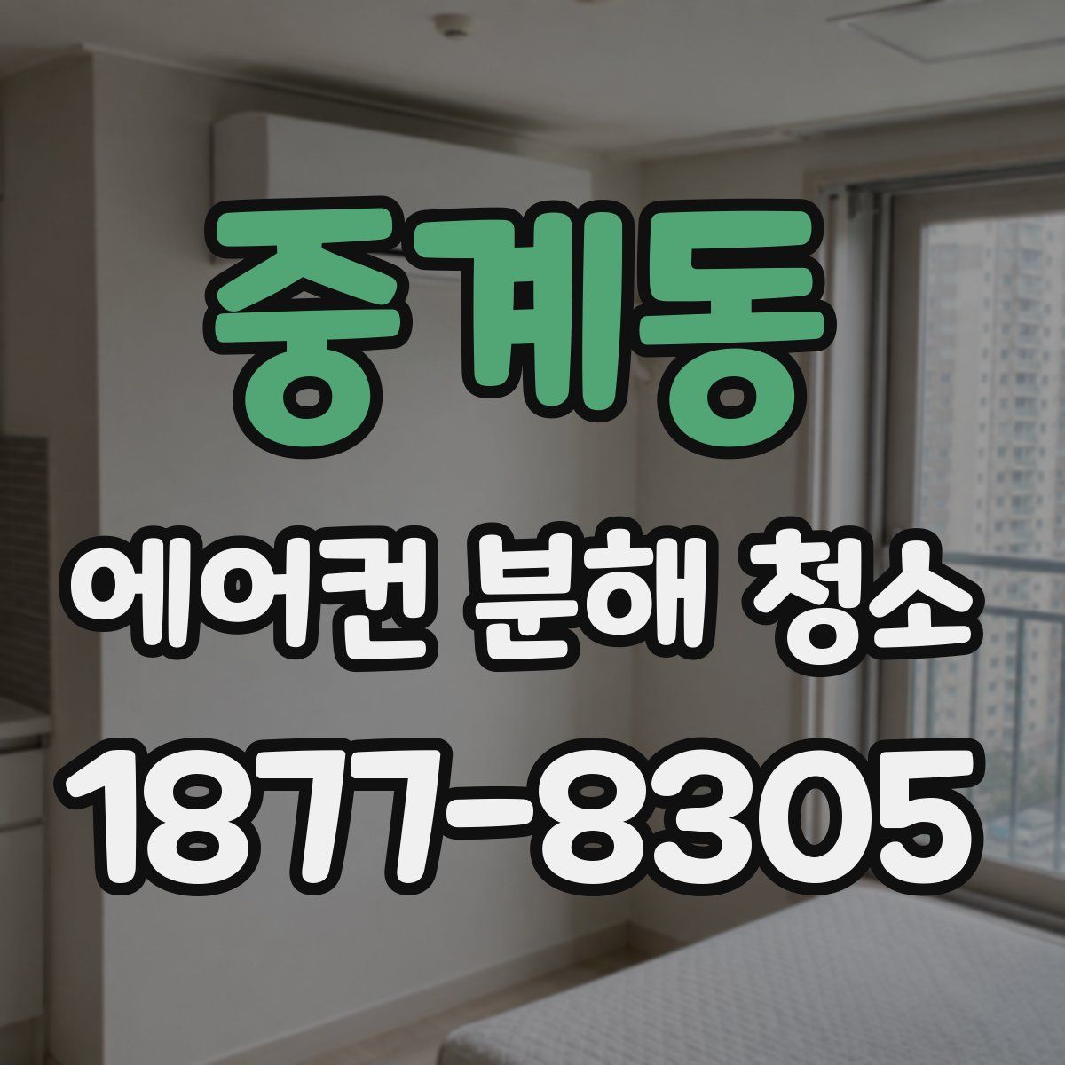 중계동 에어컨 분해 청소
