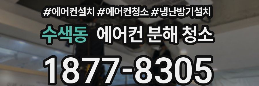 수색동 에어컨 분해 청소