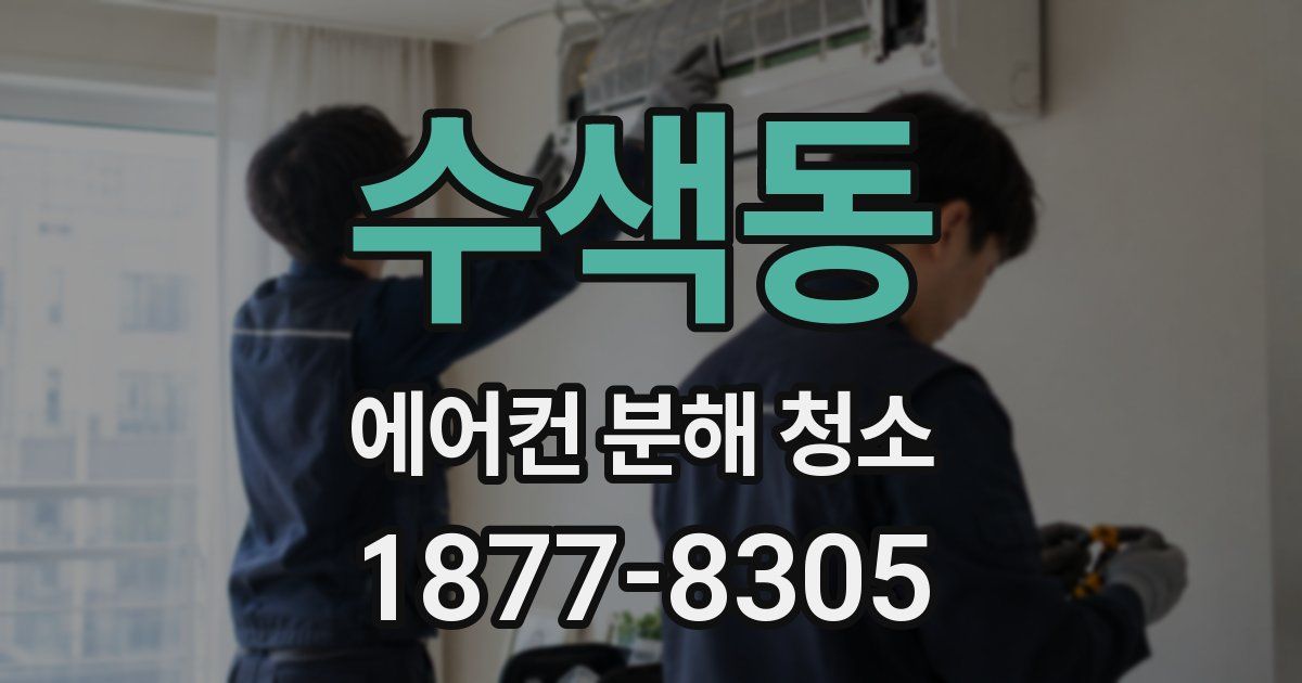 수색동 에어컨 분해 청소
