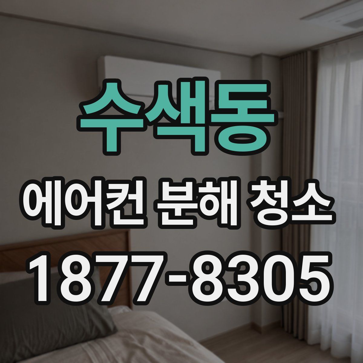 수색동 에어컨 분해 청소