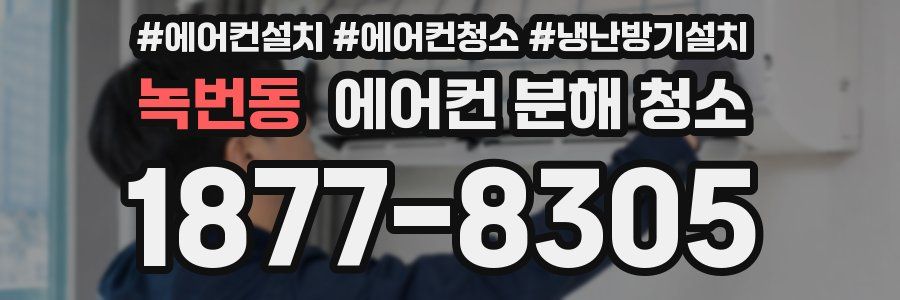녹번동 에어컨 분해 청소