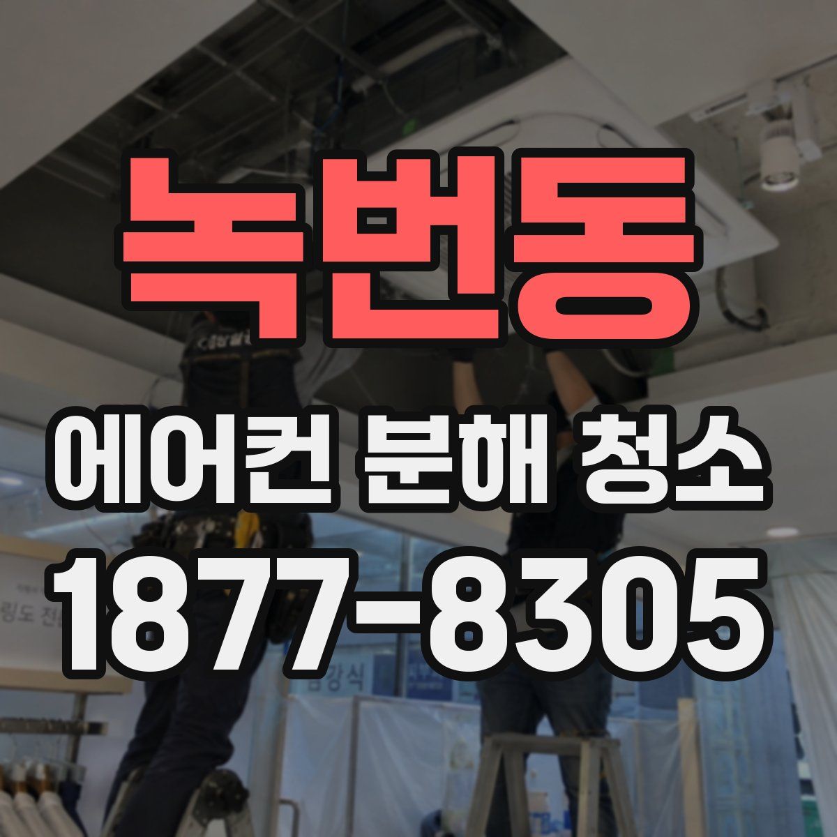 녹번동 에어컨 분해 청소