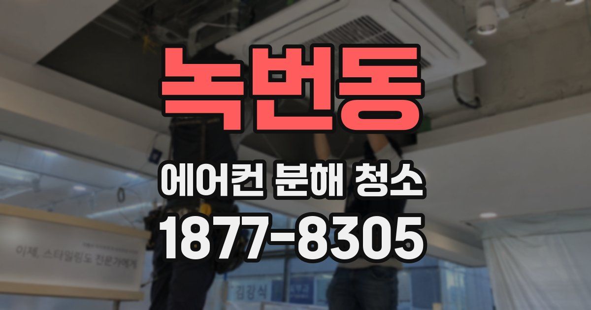 녹번동 에어컨 분해 청소