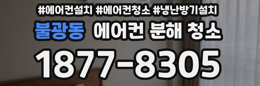 불광동 에어컨 분해 청소