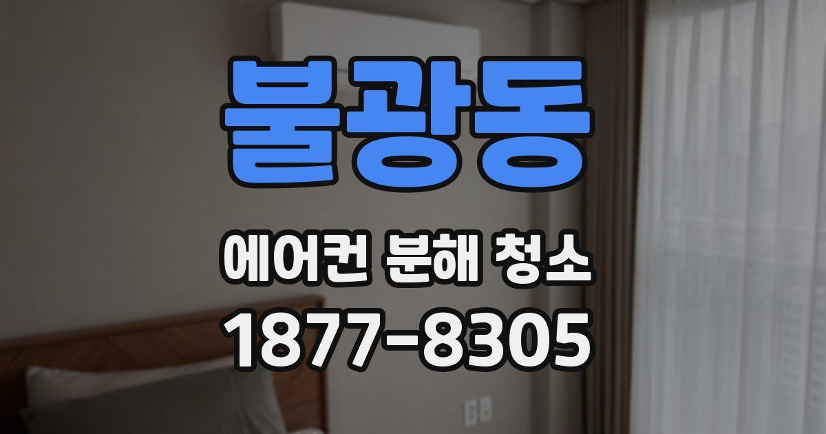 불광동 에어컨 분해 청소