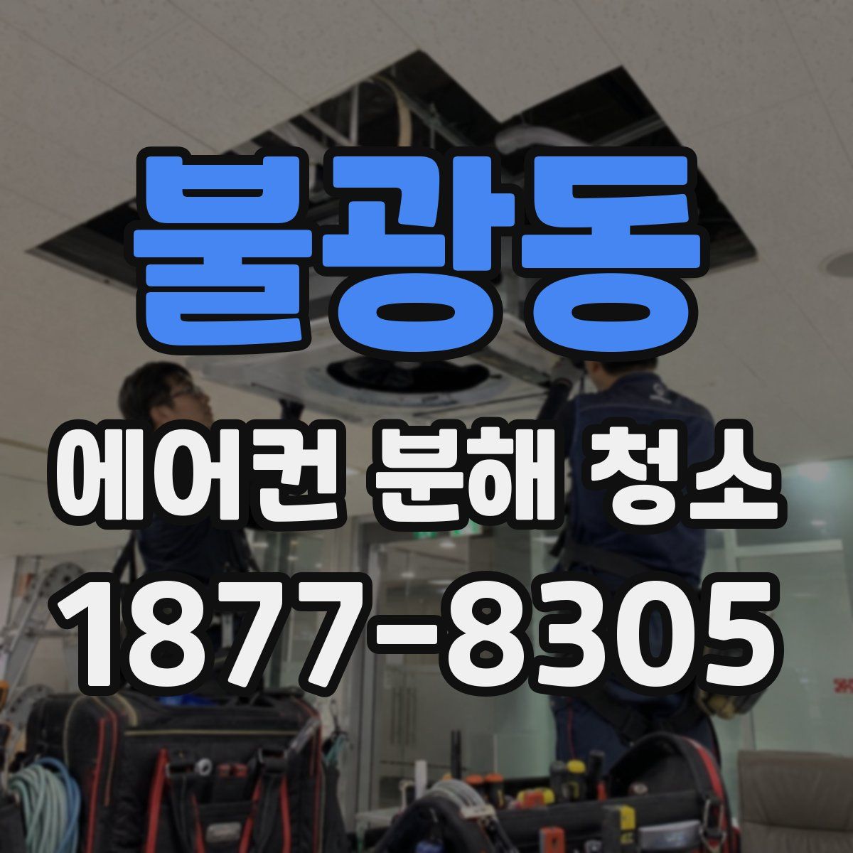 불광동 에어컨 분해 청소