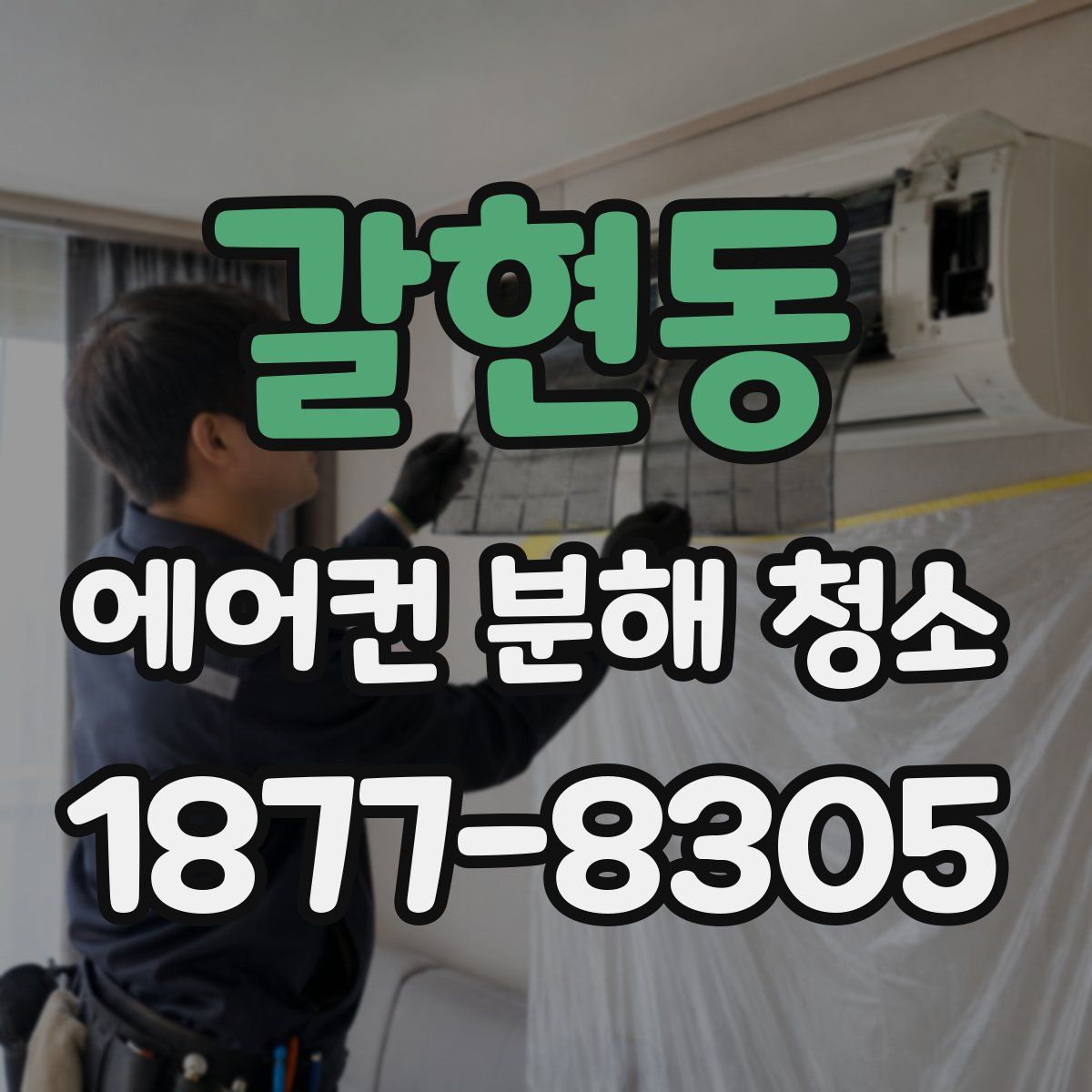 갈현동 에어컨 분해 청소