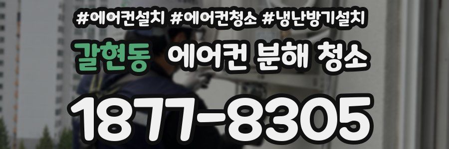갈현동 에어컨 분해 청소