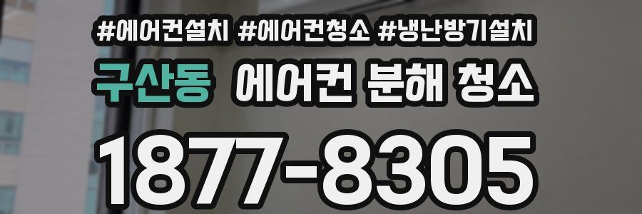 구산동 에어컨 분해 청소