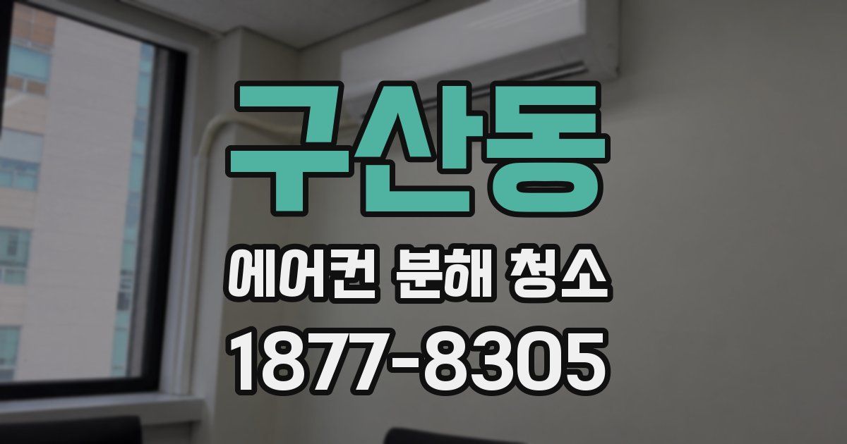 구산동 에어컨 분해 청소