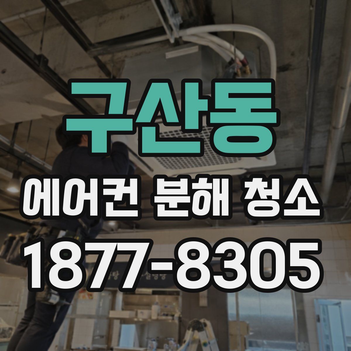 구산동 에어컨 분해 청소