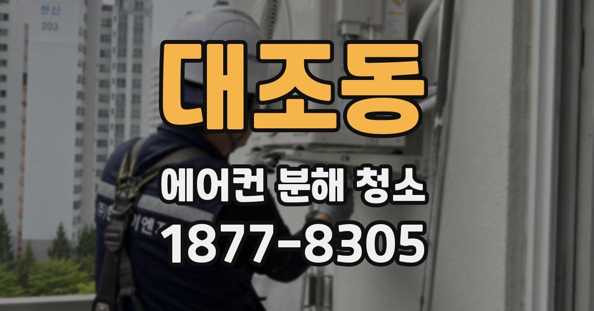 대조동 에어컨 분해 청소