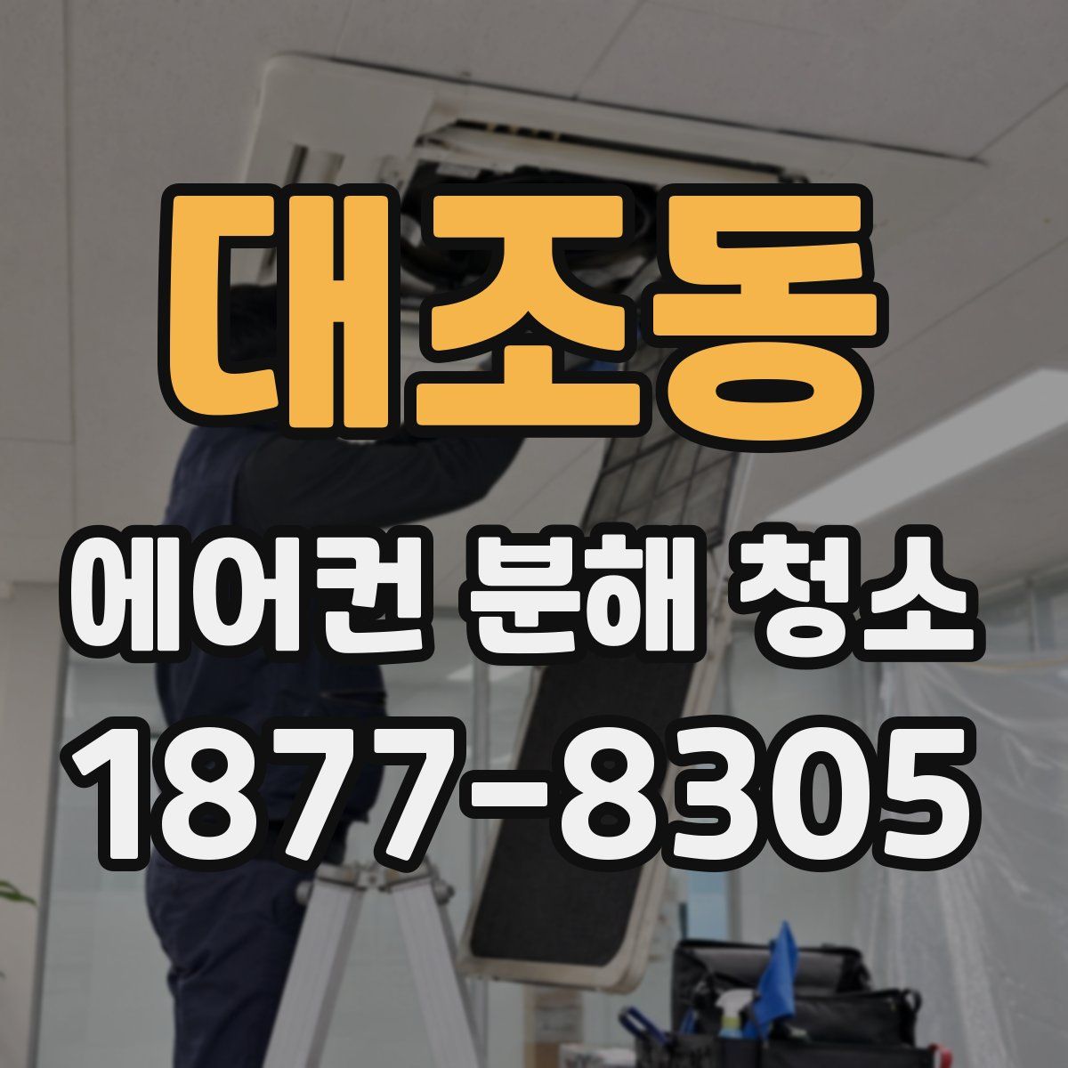 대조동 에어컨 분해 청소
