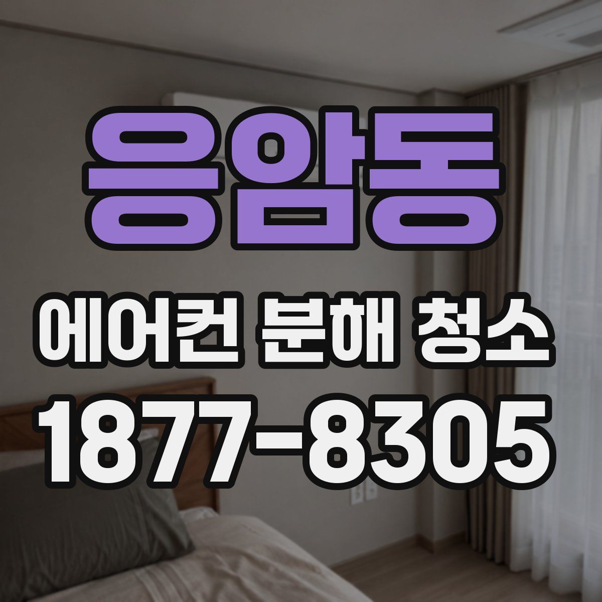 응암동 에어컨 분해 청소