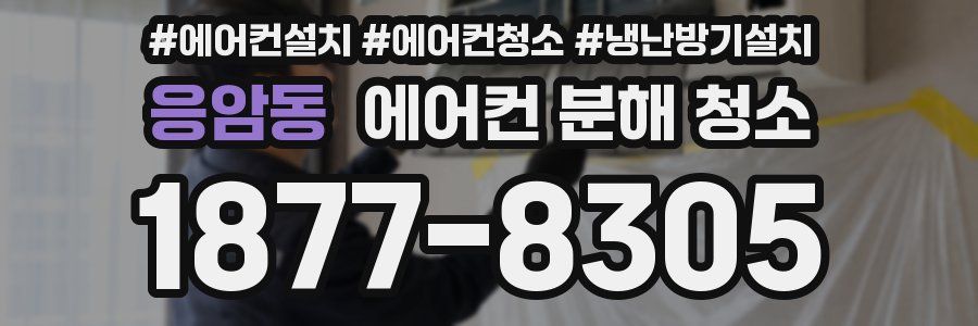응암동 에어컨 분해 청소