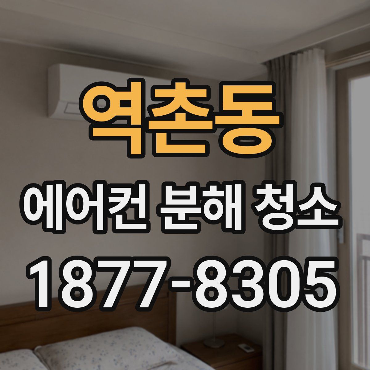 역촌동 에어컨 분해 청소