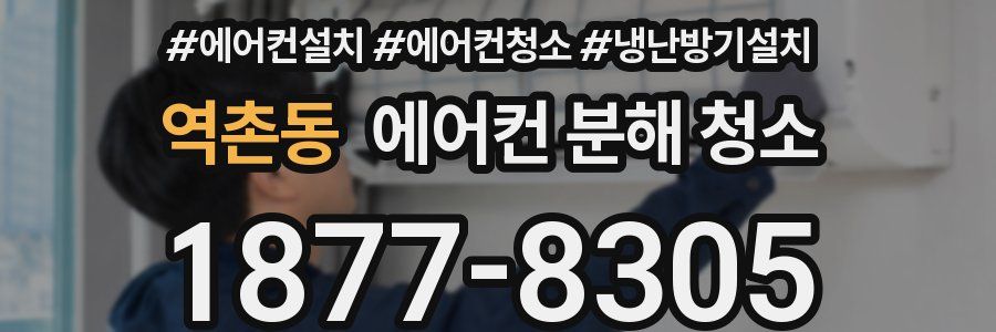 역촌동 에어컨 분해 청소