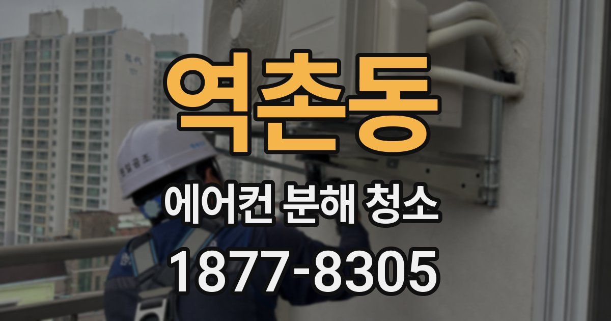 역촌동 에어컨 분해 청소