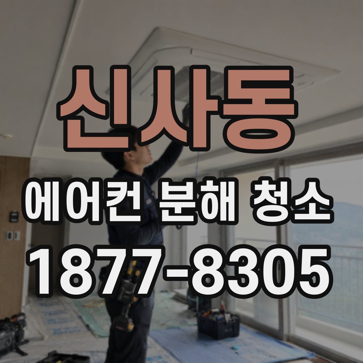 신사동 에어컨 분해 청소