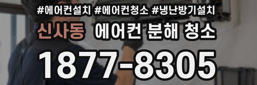 신사동 에어컨 분해 청소